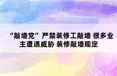 “敲墙党”严禁装修工敲墙 很多业主遭遇威胁 装修敲墙规定